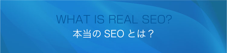 本当のSEOとは？