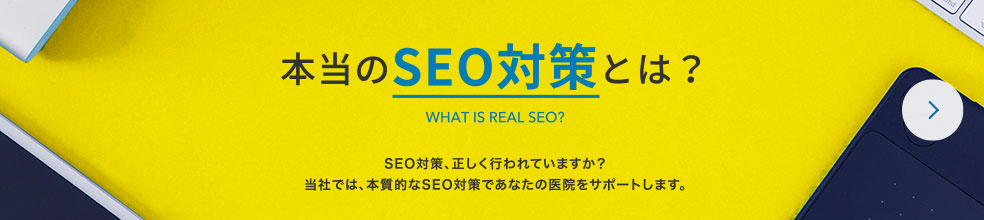 本当のSEO対策とは？